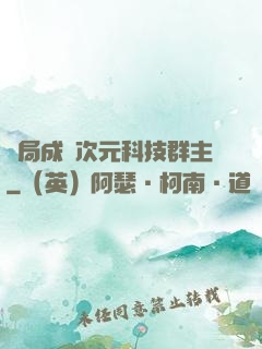 開局成為次元科技群主